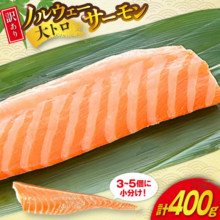 【ふるさと納税】訳あり 無添加 ノルウェー産 アトランティックサーモン 大トロ 生食用 3-5p入 計400g [足利本店 宮城県 気仙沼市 20565658] サーモン さけ サケ 鮭 魚介類 鮭 お刺し身 刺し身 刺身 個包装 海鮮 海鮮丼 魚介 魚 個包装 小分け 冷凍 真空包装 ノルウェー トロ