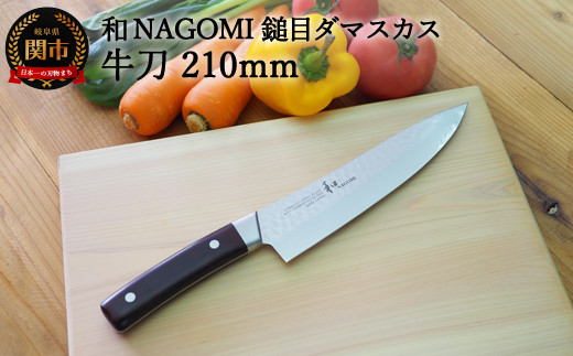 
H20-95【★海外限定モデル】【和 NAGOMI】エコ 鎚目ダマスカス包丁 牛刀 210mm 【最長6ヶ月を目安に発送】
