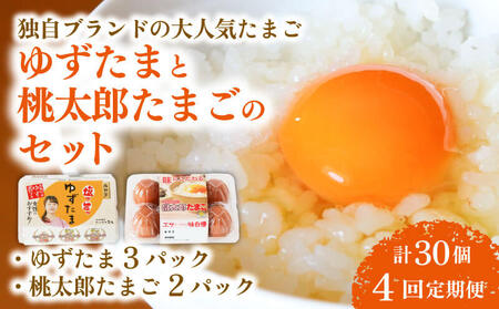 【4回定期便】ゆずたま3パックと桃太郎たまご2パックセット 計30個