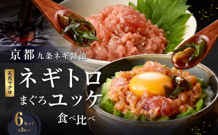 京都「九条ネギ醤油」のネギトロ・まぐろユッケ食べ比べセット 各3パック 093-48  | ネギトロ | ユッケ