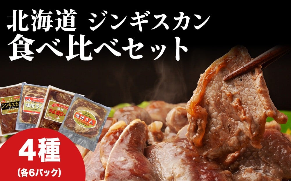
                  北海道 ラム肉 味付き 4種 食べ比べ 各1×6袋  羊肉 ジンギスカン ラム マトン 肩ロース 月山ワイン 仔羊肉 ひつじ たれ 味付き 肉 お肉 焼肉 焼き肉 BBQ バーベキュー ジビエ 冷凍 お取り寄せ ギフト 久上工藤商店　 BBQ 月山ワイン
                