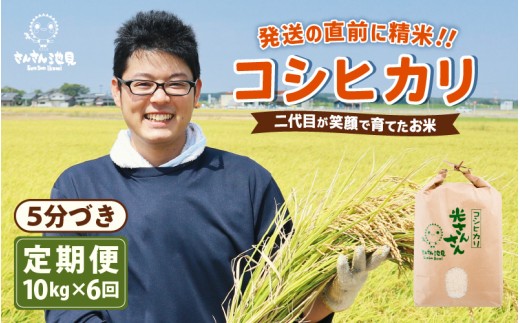 【先行予約】【令和8年産・新米】【6ヶ月連続お届け】二代目が笑顔で育てたコシヒカリ 10kg × 6回 計60kg 【2026年10月上旬以降順次発送予定】 ～福井県産 生産者直送！～(5分づき) 【定期便 お米 こしひかり ぶつき米 無洗米 玄米 白米 選べる 精米 ブランド米 ごはん ご飯 おいしい 人気 ふるさと納税米】 [L-0206_03]