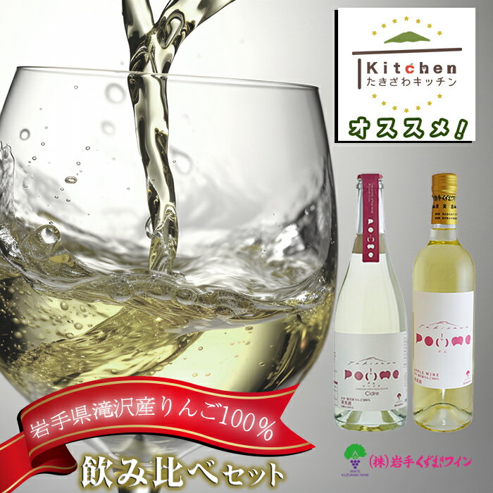 【ふるさと納税】 ワイン おすすめ 滝沢りんごワイン POMME-ポム- 720ml & POMME-ポム シードル- 750ml セット / 白ワイン スパークリングワイン シードル 林檎 リンゴ りんご 酒 お酒 飲み比べ 受賞 国産 クリスマス ギフト 岩手県 滝沢市 送料無料 たきざわキッチン