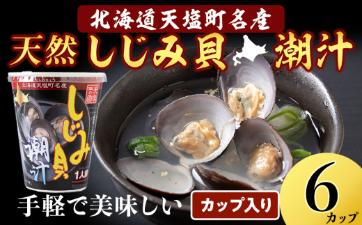 しじみ潮汁 6カップ＜天塩の國＞ 即席 即席味噌汁 味噌汁 個包装 個装 簡単 インスタント レトルト