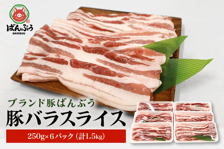 ブランド豚「ばんぶぅ」小分け 豚バラスライス1.5kg(250g x 6パック) ばんぶぅ 豚肉 豚バラ肉 スライス 豚バラスライス しゃぶしゃぶ 焼き肉 豚バラ しゃぶしゃぶ肉 焼肉 お鍋 小分け ぶた肉 ブタ肉 国産 茨城県産 ギフト プレゼント 高級部位 ブランド豚 42-K