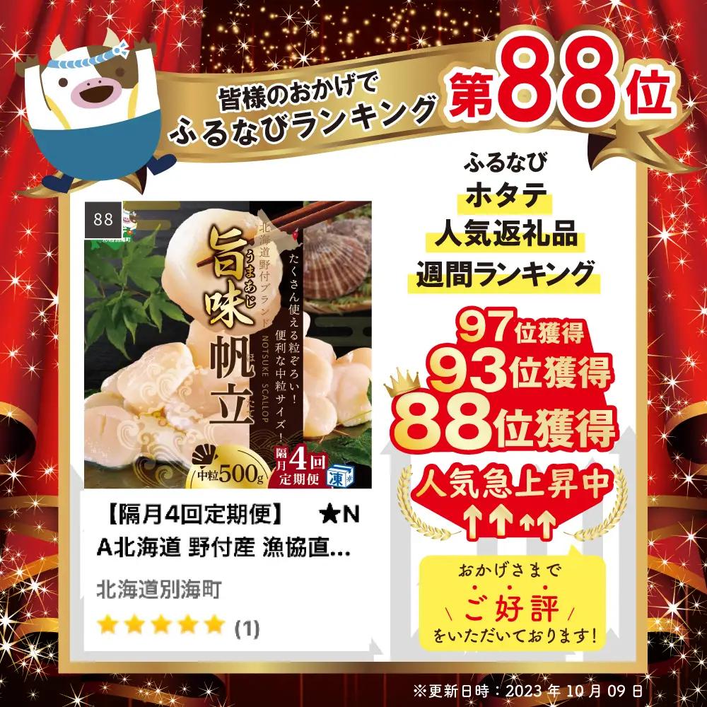 【隔月4回定期便】　★NA北海道 野付産 冷凍貝柱 旨粒ホタテ（3Sサイズ）500ｇ（ ほたて ホタテ 帆立 貝柱 玉冷 北海道 野付 別海町 人気 ふるさと納税 ）