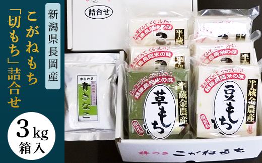 
F6-11新潟県長岡産こがねもち「切もち」3kg詰合せ箱入り
