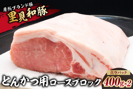 房総ブランド豚　里見和豚　とんかつ用ロースブロック800g真空パック　白色トレイ不使用 400g×2 mi0017-0013-2