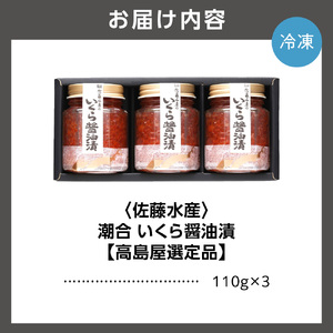 【佐藤水産】潮合 いくら醤油漬3本（110g×3） ｜ 北海道石狩市 海鮮 魚卵