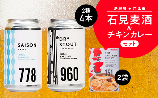 石見麦酒2種4本とレッドチキンカレー2袋 セットC【IB-13】330ml×4本【配送不可：離島】