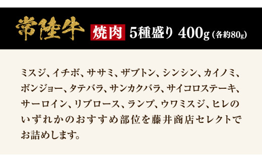 【 スピード 発送 】【 常陸牛 】 焼肉 5種盛りセット400g（各種 約80g) ×1パック (茨城県共通返礼品) 黒毛和牛 厳選部位 焼肉食べ比べ ひたちぎゅう 和牛 国産牛 ミスジ イチボ サ