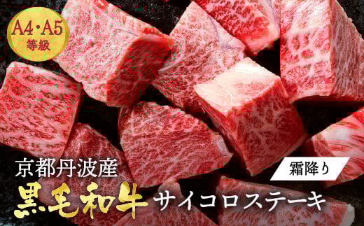 
            訳あり 京都産黒毛和牛(A4,A5) 霜降り サイコロステーキ 冷蔵 700g(通常600g+100g)京の肉 ステーキ ひら山 厳選≪生活応援 肉 牛肉 和牛 国産 丹波産 サイコロ ステーキ ブロック 牛肉 冷蔵 焼肉≫
          