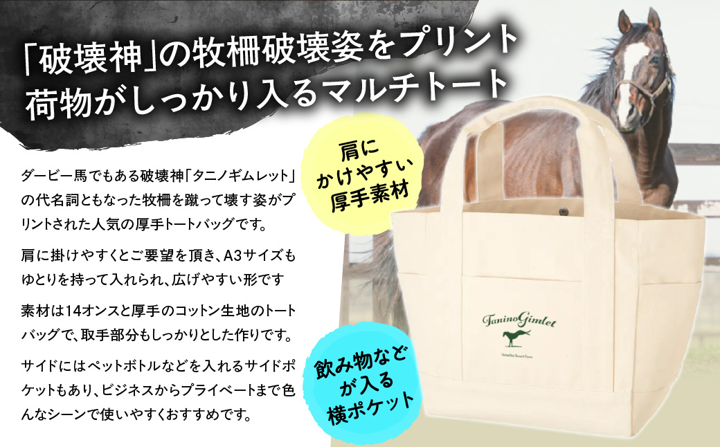 【破壊神タニノギムレット】厚手マルチトートバッグ