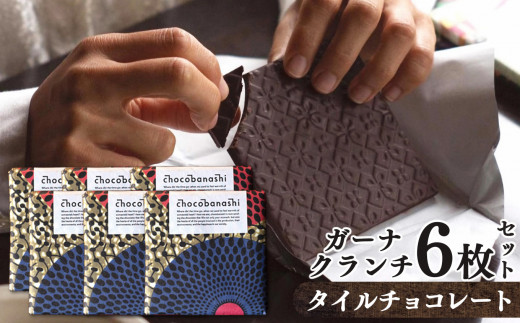 タイルチョコレート ガーナクランチ 6枚セット  | お菓子 おかし  チョコ ギフト  バレンタイン  カカオ  ガーナ クランチ インド コルカタ  お取り寄せ 人気 おすすめ 奈良県 五條市