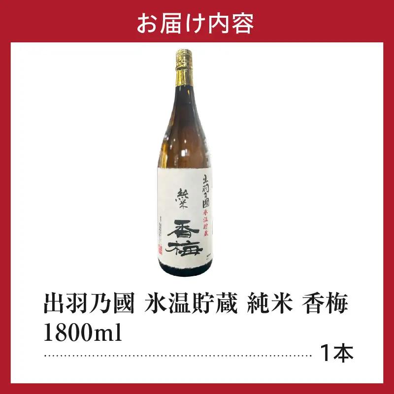 日本酒 出羽乃國 氷温貯蔵 純米 香梅  1,800ml×1本 日本酒