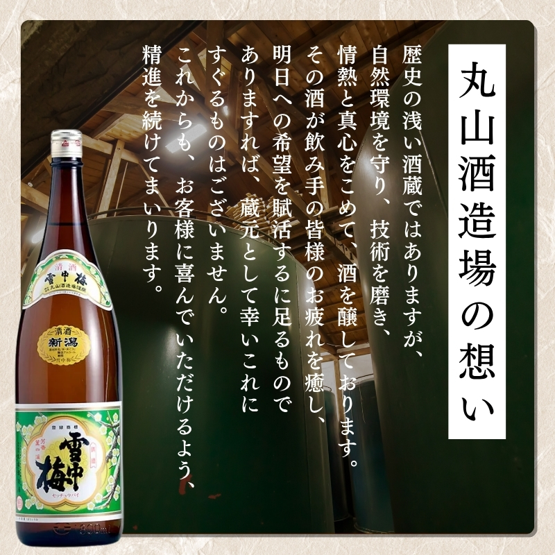 酒 雪中梅 普通酒 1800ml お酒 日本酒 アルコール ギフト 新潟 上越