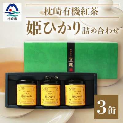 手摘み有機紅茶『姫ひかり』詰め合わせ【40g×3缶】 鹿児島県枕崎産 【化粧箱入】  A3-274