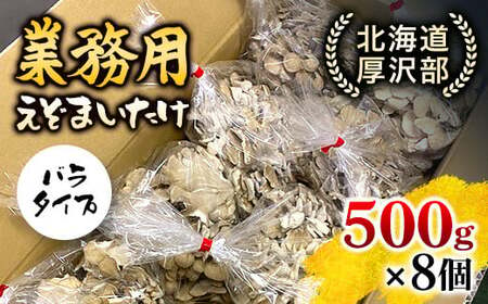 北海道厚沢部町産　業務用えぞまいたけ（バラタイプ）500g×8個 【 ふるさと納税 人気 おすすめ ランキング えぞまいたけ まいたけ 舞茸 マイタケ 鍋 天ぷら すき焼き 味噌汁 炒め物 北海道 厚沢部 送料無料 】 ASM003