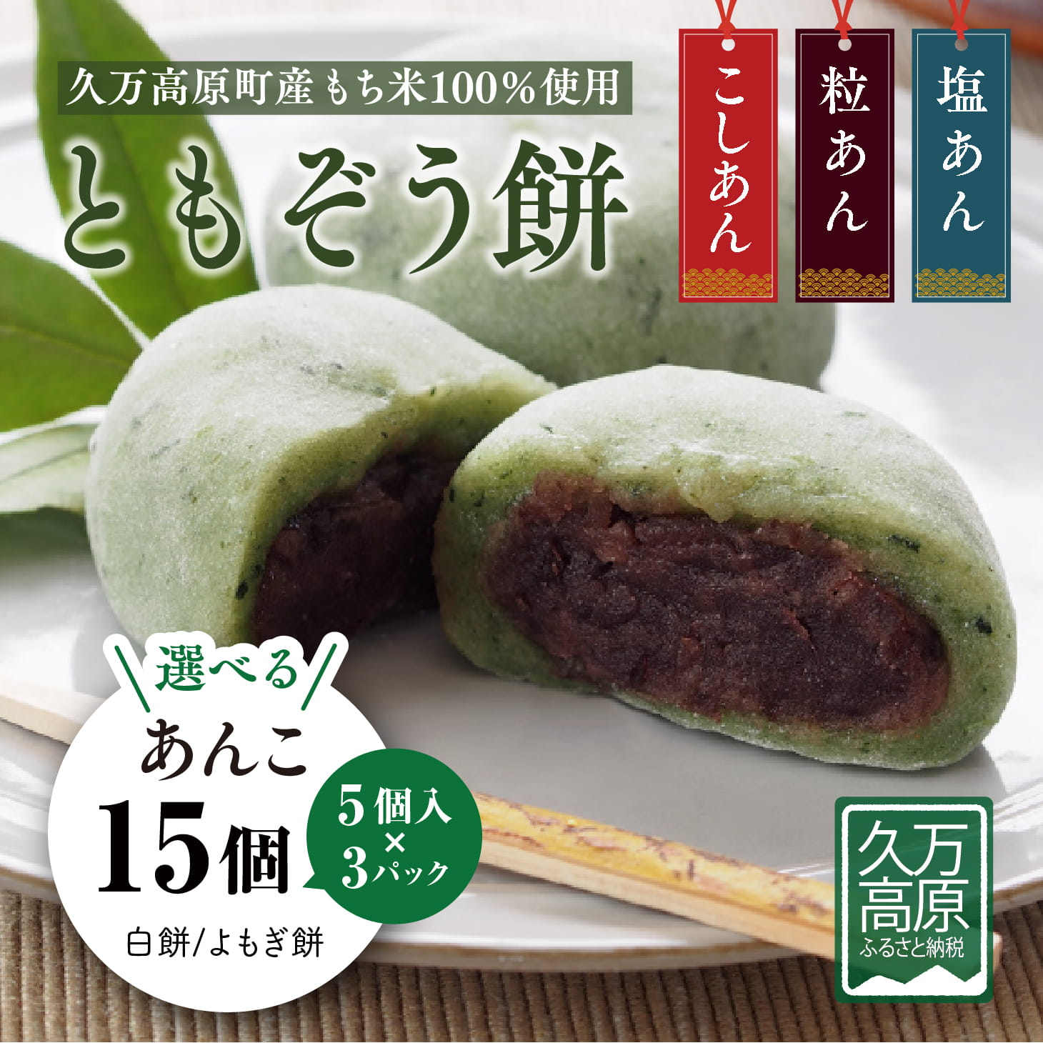 【ふるさと納税】ともぞう餅【こしあん・つぶあん・塩あん15個】5個入3パック 白餅 よもぎ餅 選べるセット｜愛媛県 久万高原町 手作り 餅 もち こしあん よもぎ スイーツ 和菓子 正月 雑煮 ぜんざい きな粉餅 昔ながらの味