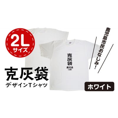 【公認】克灰袋デザインTシャツ ホワイト 5.6オンス　2Lサイズ　K116-014_04