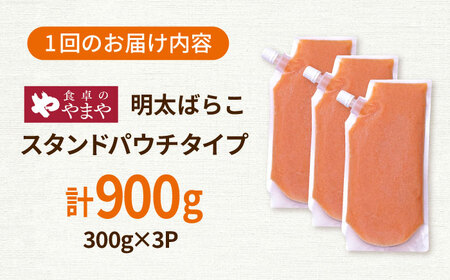 【6回定期便】食卓のやまや 明太子 ばらこ 300g×3個セット[ADAN050]