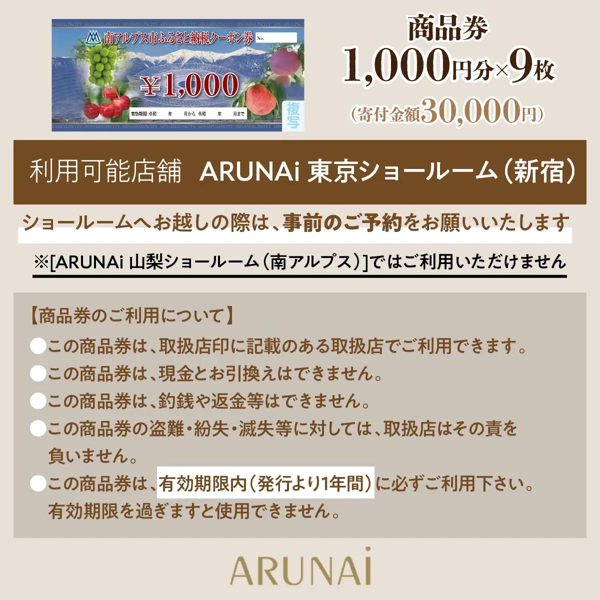 ARUNAi 9,000円商品券 ALPFI003