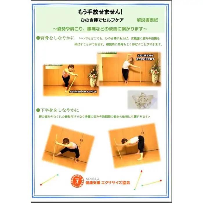 棒びくす®用ひのき棒でストレッチ　しなやかなからだに　DVD＆解説書付