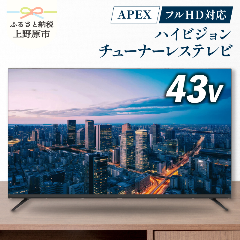 【ふるさと納税】 モニター テレビ43V型 チューナーレス 液晶テレビ 壁掛け可能 VESA対応 AP43APXA 家電 43インチ ブラック 法人用にもおすすめ モニター 会議室 ホテル 客室 学校 病院 デジタルサイネージ ダイコーアペックス 買替え 送料無料 山梨県上野原市