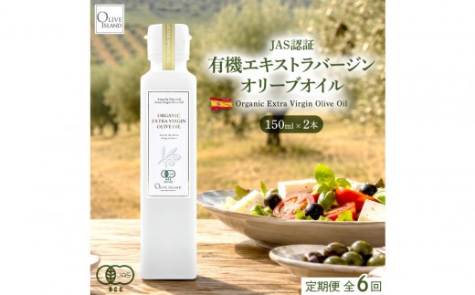 【定期配送　全６回】有機栽培 オーガニックエキストラバージン オリーブ オイル 150ml　2本セット