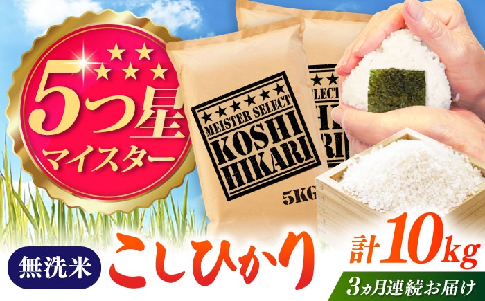 
                  【全3回定期便】こしひかり 無洗米 10kg（5kg×2袋） / お米 ふるさと納税 送料無料 / 佐賀県 / 大塚米穀店 [41ANAD045]
                
