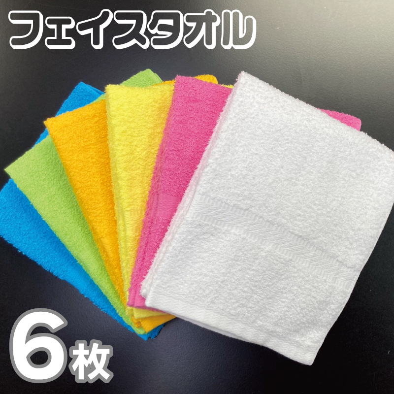 フェイスタオル 6色6枚セット（ホワイト/ピンク/イエロー/オレンジ/グリーン/ブルー）約34×86cm 220匁 【泉州タオル 国産 吸水 普段使い シンプル 日用品】 099H2966
