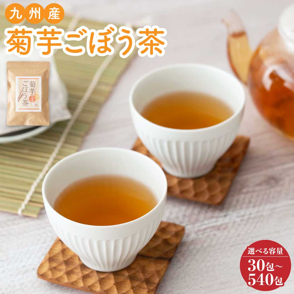 【ふるさと納税】 健康茶 九州産 菊芋ごぼう茶 選べる内容量 1袋〜9袋 1袋あたり30包・60包