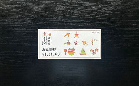 釜めし志津香 お食事券（1,000円分） 釜飯 4-164