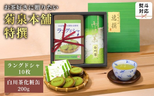 
                  菊泉本舗特選！ラングドシャ10枚＆美濃白川茶200g×1缶 ラングドシャ 美濃白川茶 緑茶 お茶 茶 白川茶 国産 和菓子 お菓子 おやつ ギフト 贈答 熨斗 お中元 熨斗 熨斗無料
                