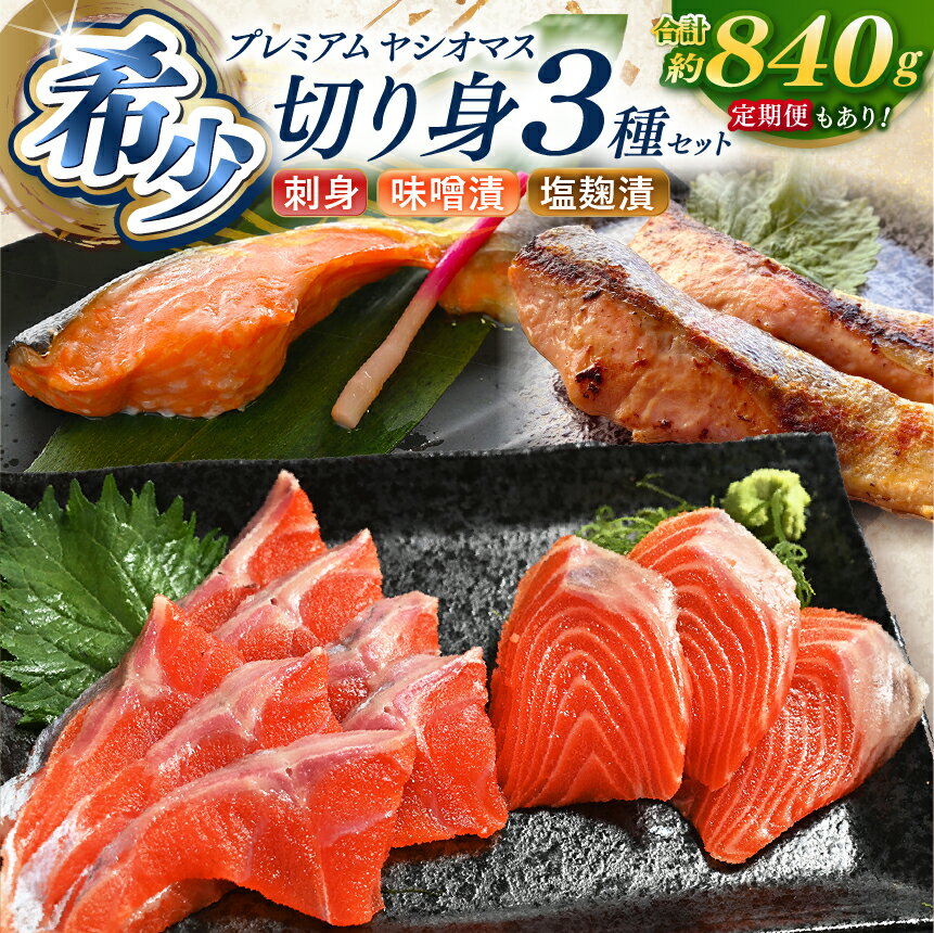 【ふるさと納税】【選べる定期便】栃木県のブランド魚「プレミアムヤシオマス」の切身セット 味噌漬、塩麹漬、刺身(生食用) 3回 6回 12回 | お刺身 刺身 おつまみ お酒 ヤシオマス 塩麴 漬け みそ 味噌汁 生食用 鮮魚 ふるさと 納税 魚 栄養 美味しい 鱒 栃木県 矢板市