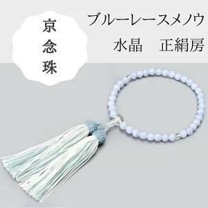 【京念珠】数珠 ブルーレースメノウ 水晶 正絹房 | 土屋念珠店 女性用 レディース 念珠 数珠 略式 京都府 京都市 京都