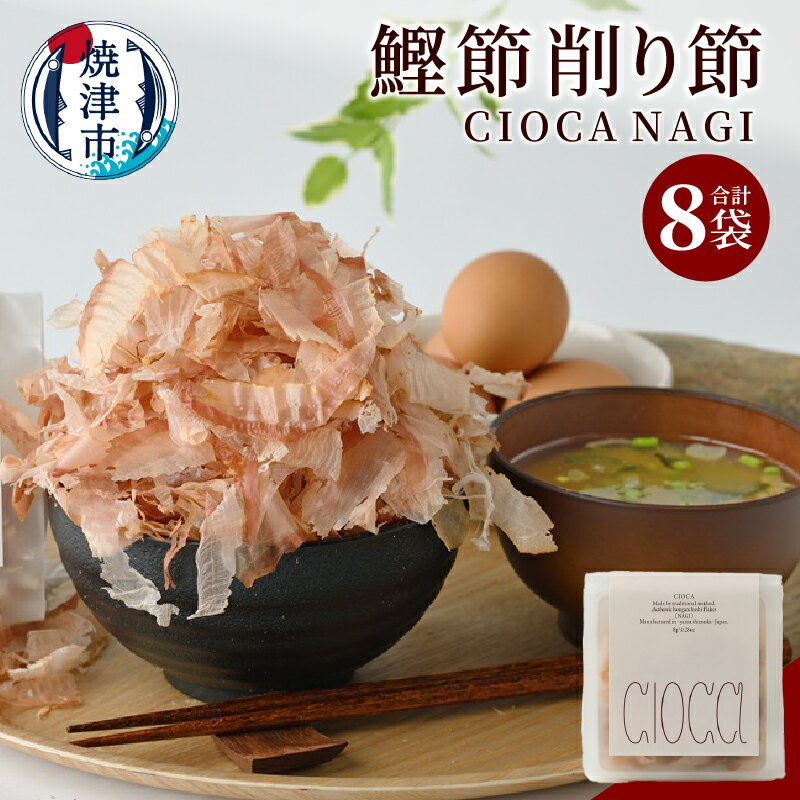 【ふるさと納税】 鰹節 削り節 CIOCA NAGI 8g×8袋 本枯鰹節 香り 旨み 風味 贅沢 和食 焼津 a10-1195