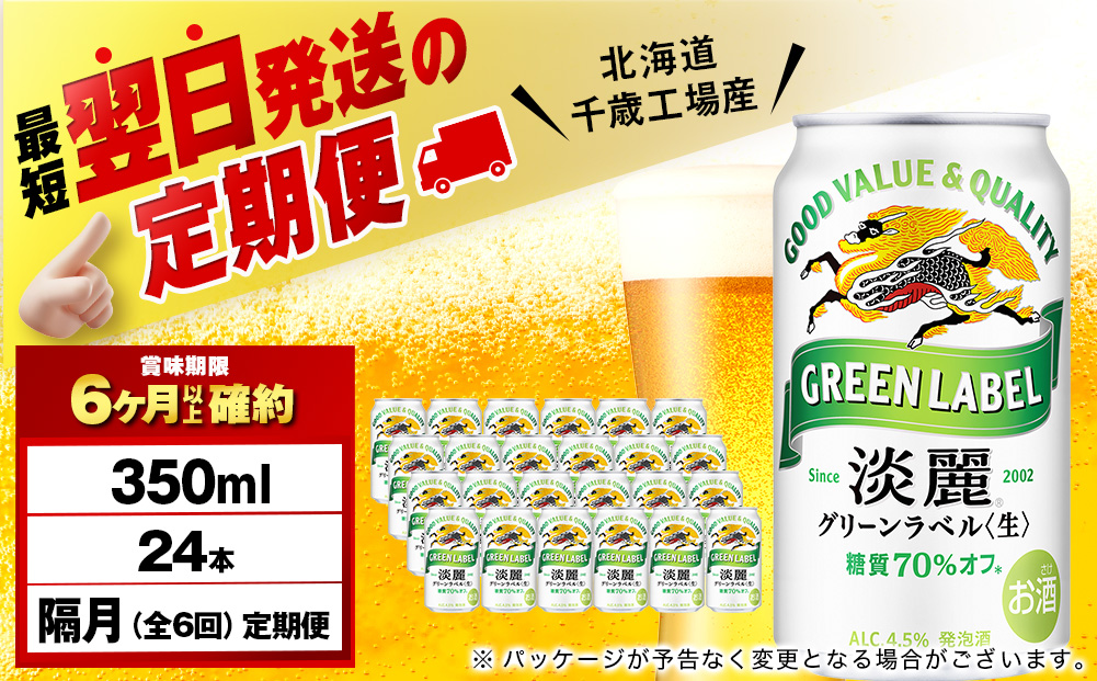 【定期便6回・隔月】キリン淡麗 グリーンラベル 350ml（24本）＜北海道千歳工場産＞