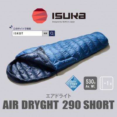 ふるさと納税 富田林市 イスカ《シュラフ寝袋》エアドライト290 ショート ブルーストーン 登山やキャンプ用。【ISKOT】 | 