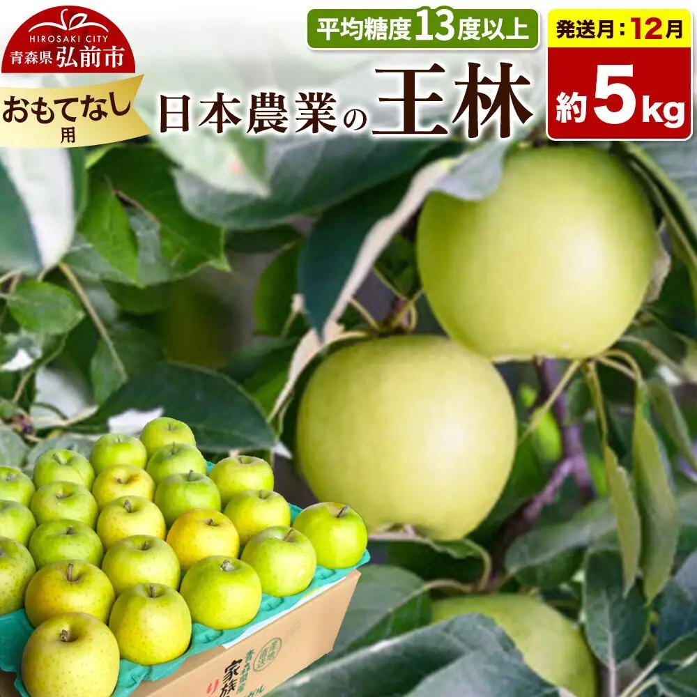 【26年12月発送】りんご 王林【おもてなし用】約5kg 平均糖度13度以上 青森県 弘前市 果物 フルーツ 林檎 リンゴ くだもの