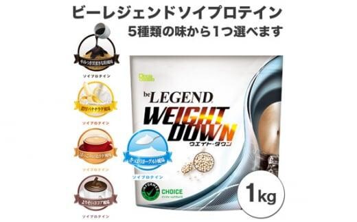 
										
										ビーレジェンド ソイプロテイン WEIGHT DOWN さっぱりヨーグルト風味1kg ／ 栄養補給 低カロリー 高たんぱく質 埼玉県
									