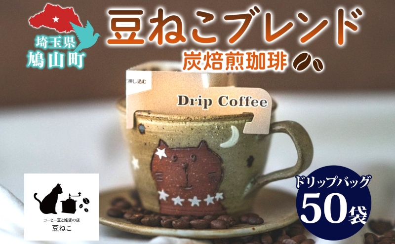 鳩山町 コーヒー豆と雑貨の店豆ねこ 木炭焙煎珈琲 ドリップバッグ 50個 セット カフェオレ 豆ねこ ブレンド コーヒー 深煎り 自家焙煎 おうちカフェ ドリップコーヒー リラックス プレゼント