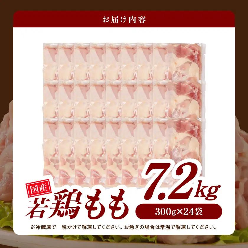 国産若鶏もも肉7.2kg 小分けパック!カット済み!≪みやこんじょ特急便≫〔27-33-006-7200g-Q〕_(都城市)鶏肉 もも 300g×24パック  小分け 使いやすい カット済 冷凍