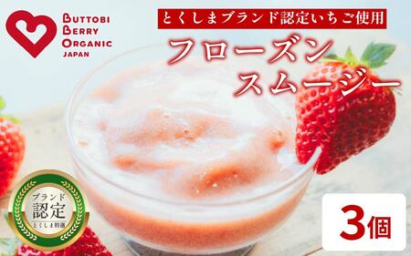 スムージー いちご 3個 苺