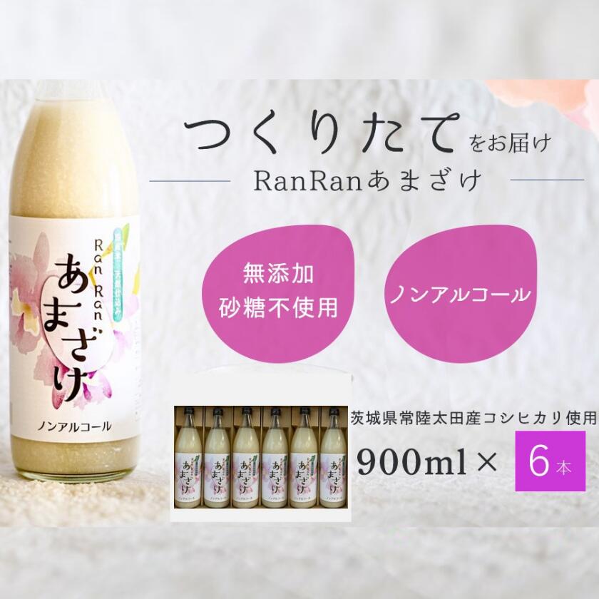 【ふるさと納税】 無添加 つくりたて RanRan 麹のあまざけ (ノンアルコール) 900ml 6本セット | お中元 甘酒 あまざけ あまさけ 無添加 発酵食品 ドリンク 健康飲料 栄養豊富 腸活 米 コシヒカリ 麹 美肌 免疫力 美容 おしゃれ 人気 贈答品 ギフト 茨城県 常陸太田市