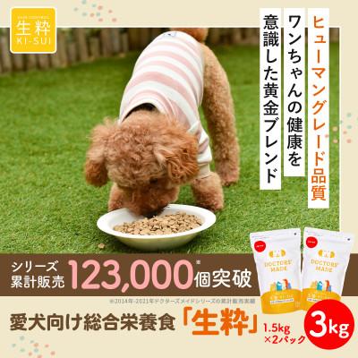 ふるさと納税 玉名市 ドッグフード生粋1.5kg(2袋)