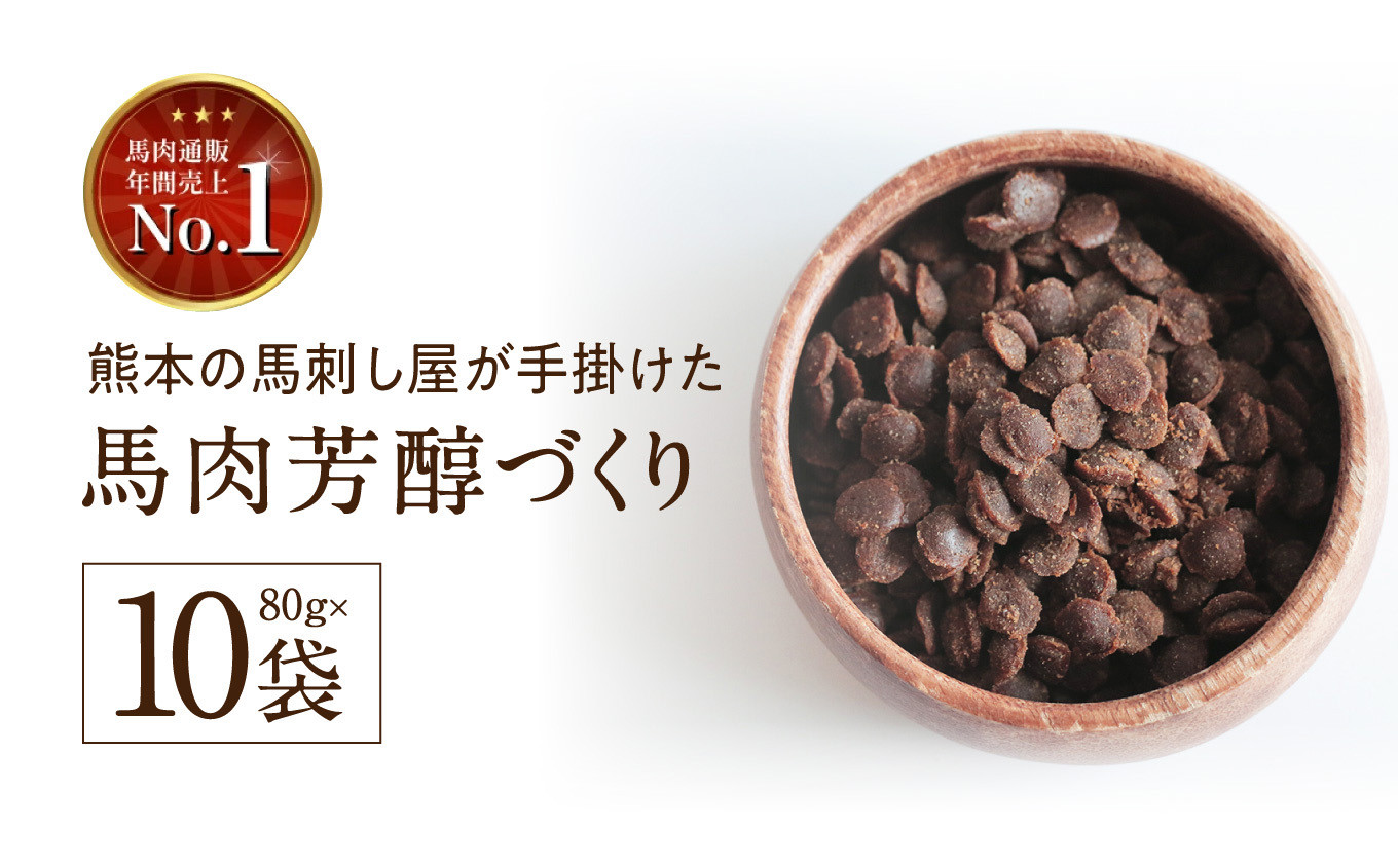 
馬肉芳醇づくり 80g × 10袋 | 肉 にく お肉 おにく 馬 馬肉 国産食材 ドッグフード 犬 ペット ごはん ご飯 食事 熊本県 玉名市
