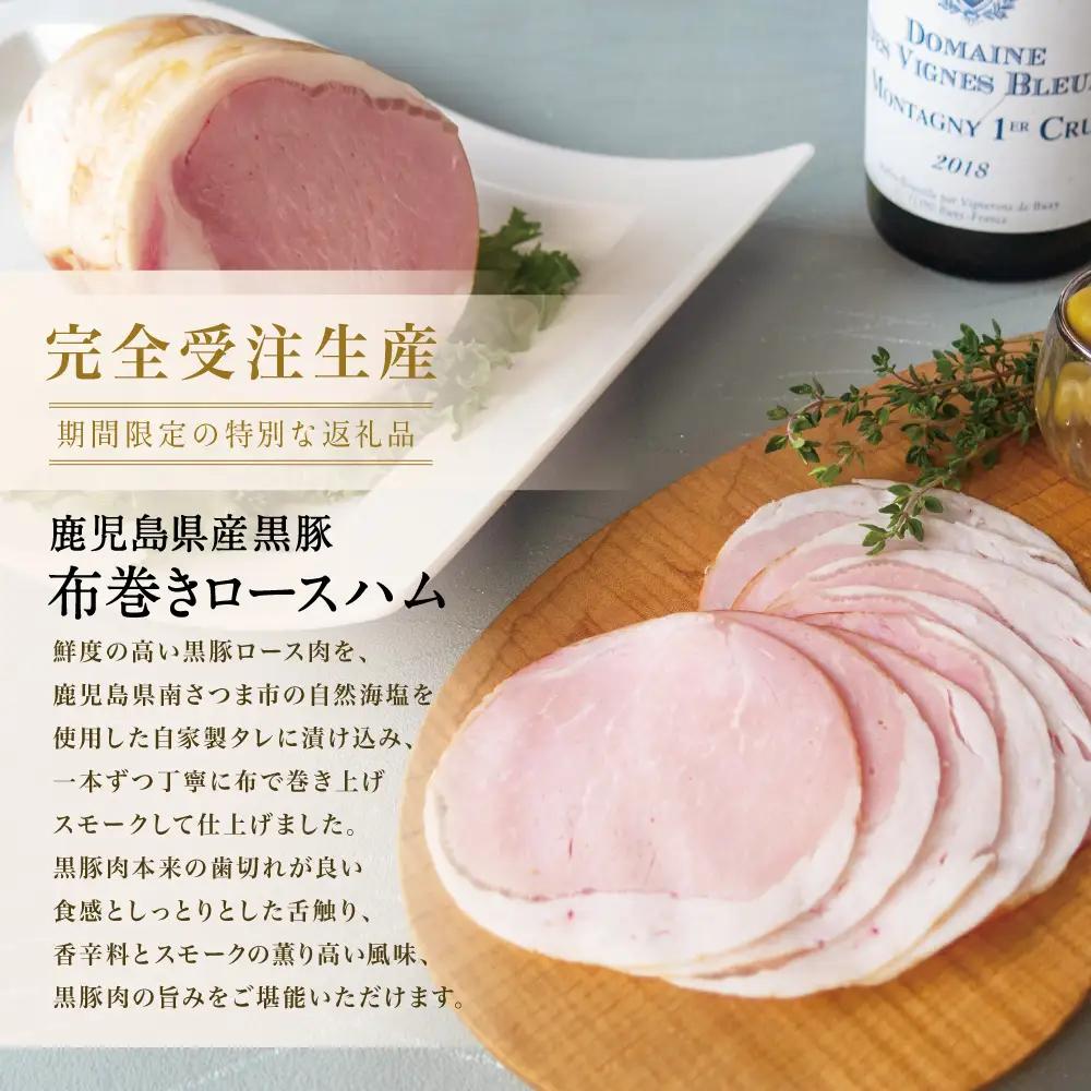 ★IFFA金賞受賞★ 鹿児島産黒豚 布巻きロースハム ＜2026年11月お届け（受注生産）＞ ～ ハム ステーキ サラダ サンドウィッチ ギフト 高級 贈り物 お取り寄せ プレゼント 内祝い お返し 