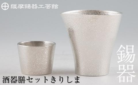H5-001 薩摩錫器　酒器膳セットきりしま《メディア掲載多数》鹿児島の伝統工芸品！ひんやりと冷たさをキープする錫製酒器のぐい呑みとちろり【薩摩錫器工芸館】