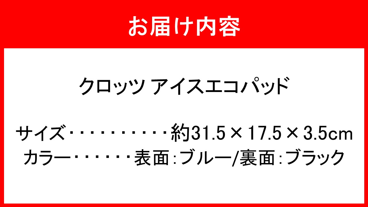 クロッツ アイスエコパッド_2605R